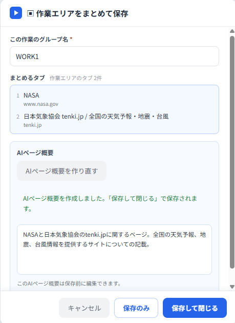 グループ保存画面（AI概要の作成前と作成後）